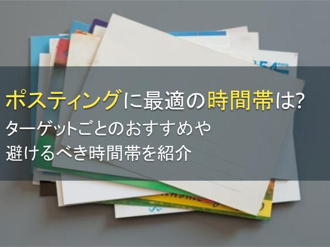 ポスティングに最適の時間帯は？ターゲットごとのおすすめや避けるべき時間帯を紹介