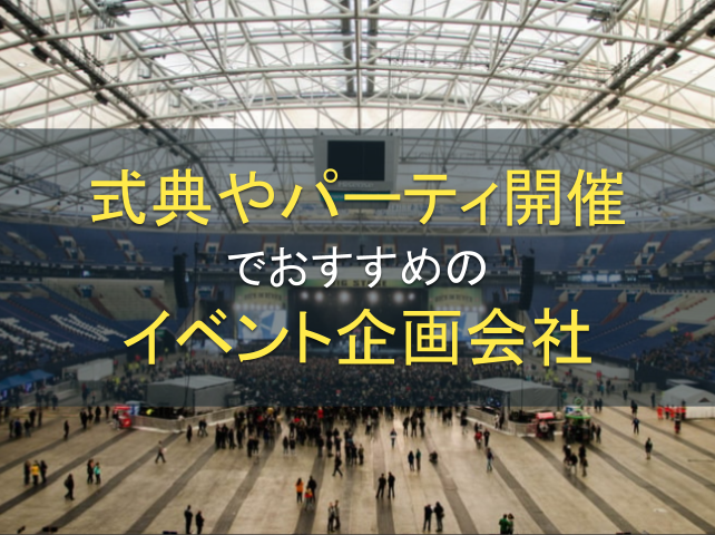 式典やパーティー開催でおすすめのイベント企画会社5選！費用や選び方も解説【2026年最新版】