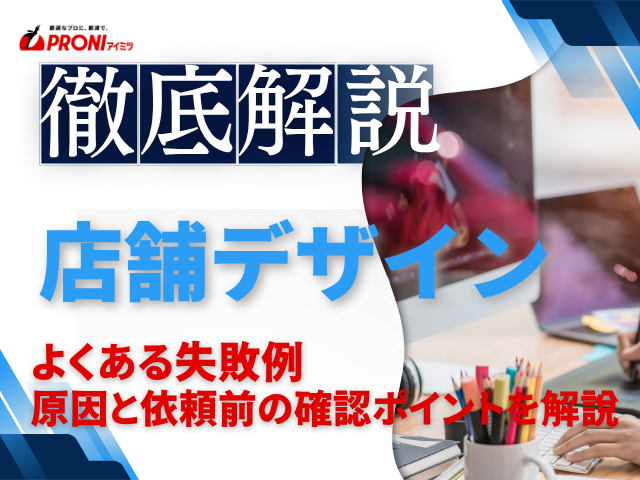 店舗デザインのよくある失敗例とは？原因と依頼前の確認ポイントを解説
