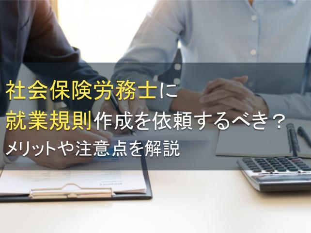 社会保険労務士に就業規則作成を依頼するべき？メリットや注意点を解説