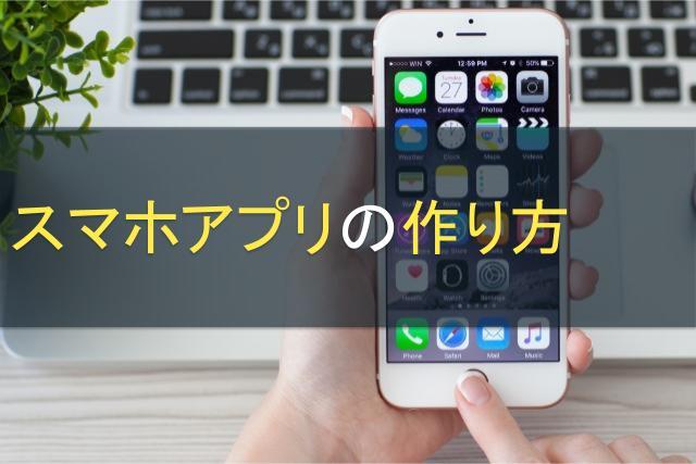 スマホアプリの作り方｜自作・ツール利用・外注を比較検証