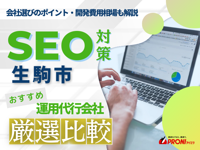生駒市のWeb集客に強いSEO対策会社おすすめ5選！厳選比較【2026年最新版】