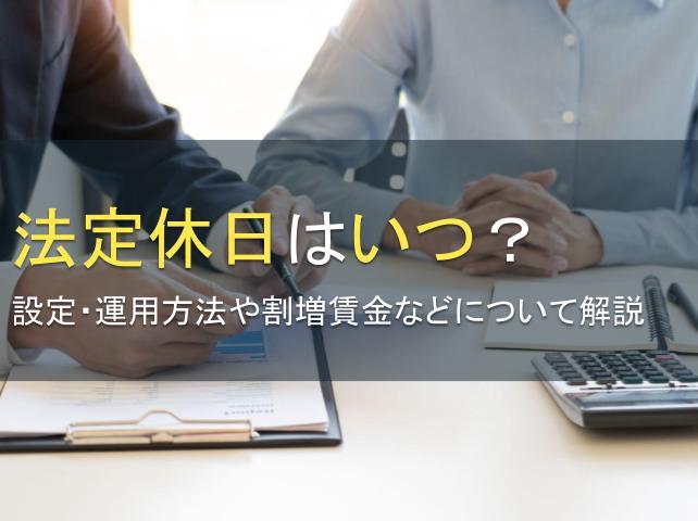 法定休日はいつ？設定・運用方法や割増賃金などについて解説