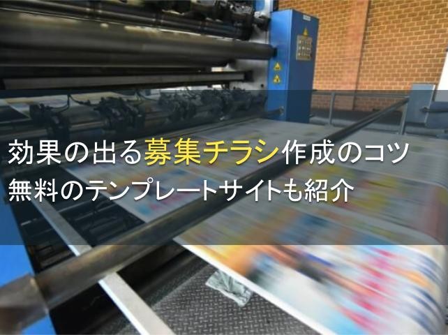 効果の出る募集チラシ作成のコツを紹介【2025年最新版】