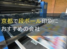 京都で段ボール製作におすすめの印刷会社5選【2024年最新版】