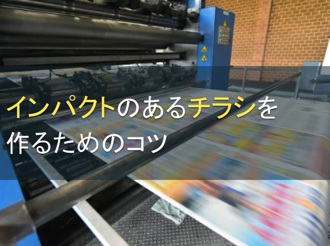 インパクトのあるチラシを作るためのコツ9選【2025年最新版】