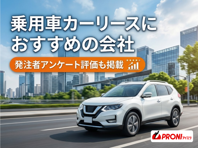 乗用車カーリースにおすすめの会社8選｜発注者アンケート評価も掲載【2026年最新版】