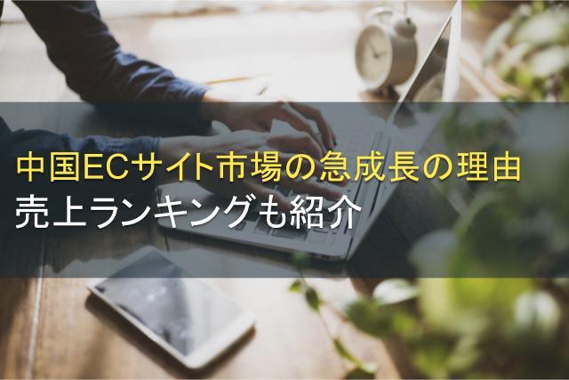 中国ECサイト市場の急成長の理由│売上ランキングも紹介