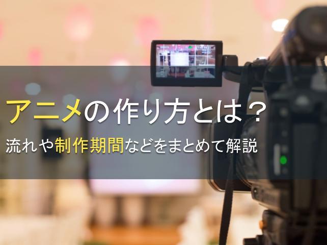 アニメの作り方とは？流れや制作期間などをまとめて解説