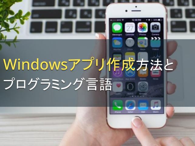 Windowsアプリ作成方法とプログラミング言語