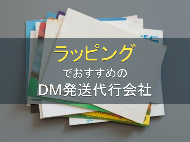 ラッピングでおすすめのDM発送代行会社8選｜発注者アンケート評価も掲載【2026年最新版】