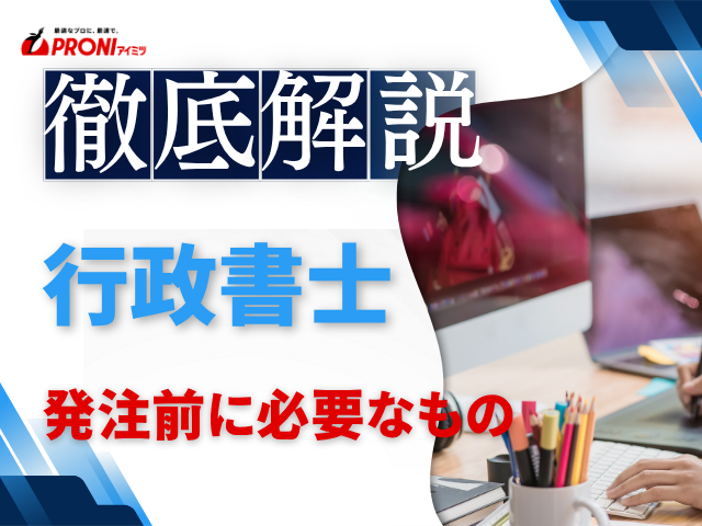 行政書士に依頼する前に必要なものは？発注前に準備すべき情報と依頼内容の整理ポイントを解説