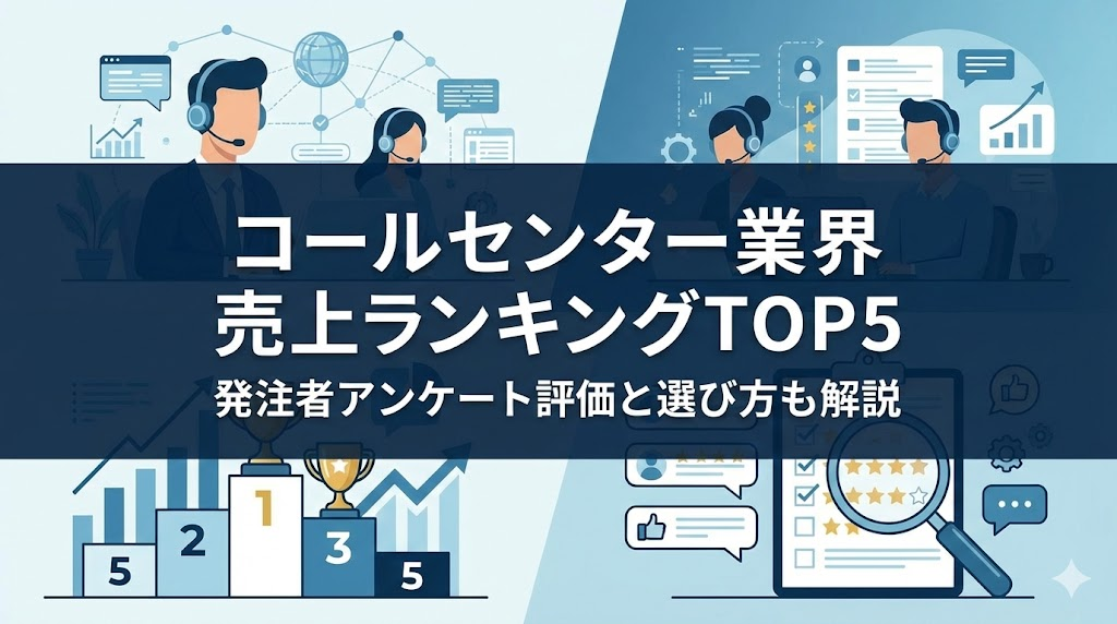 コールセンター業界売上ランキングTOP5｜発注者アンケート評価と選び方も解説【2026年版】