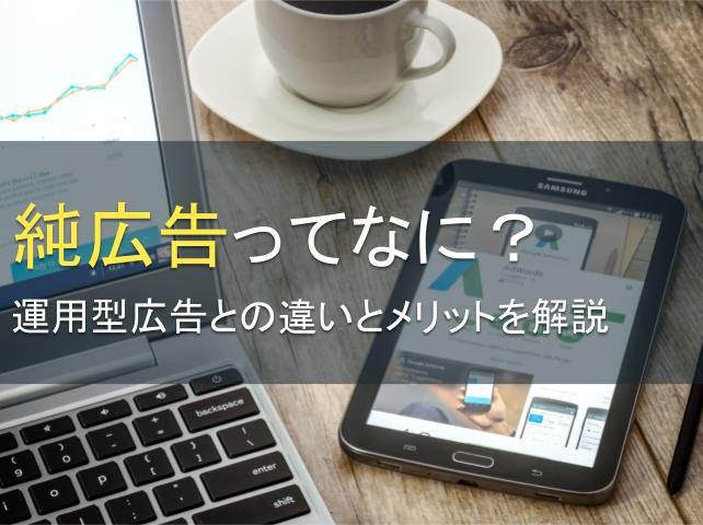 純広告ってなに？運用型広告との違いとメリットを解説【2024年最新版】