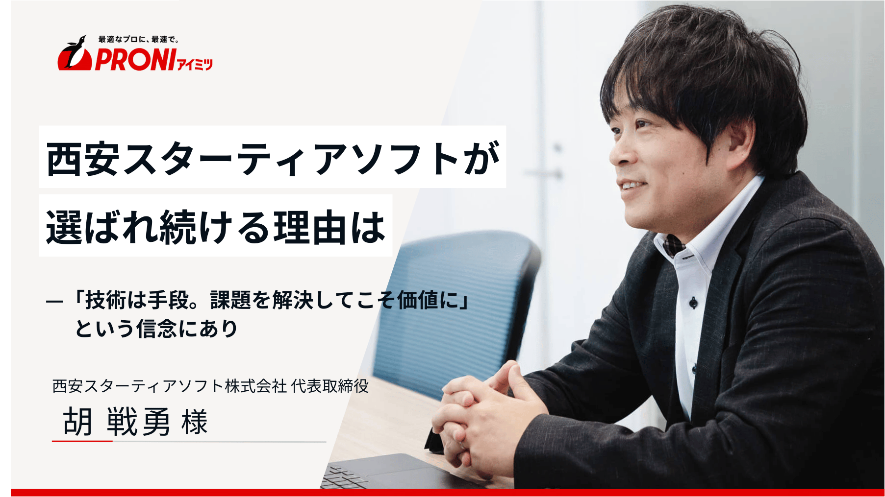 西安スターティアソフトが選ばれ続ける理由は「技術は手段。課題を解決してこそ価値に」という信念にあり|企業の評判