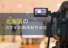 北海道のおすすめ動画制作会社9選【2024年最新版】
