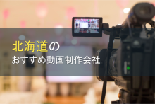 北海道のおすすめ動画制作会社9選【2024年最新版】