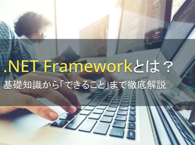 .NET Frameworkとは？基礎知識から「できること」まで徹底解説