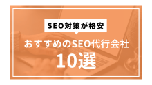 SEO対策が格安のおすすめ代行会社10選【2024年最新版】