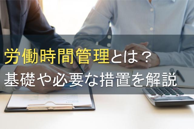 労働時間管理とは？基礎や必要な措置を解説