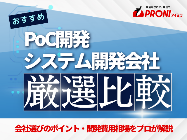 PoC開発に強いおすすめシステム開発会社6選！費用相場や選び方も紹介【2025年版】
