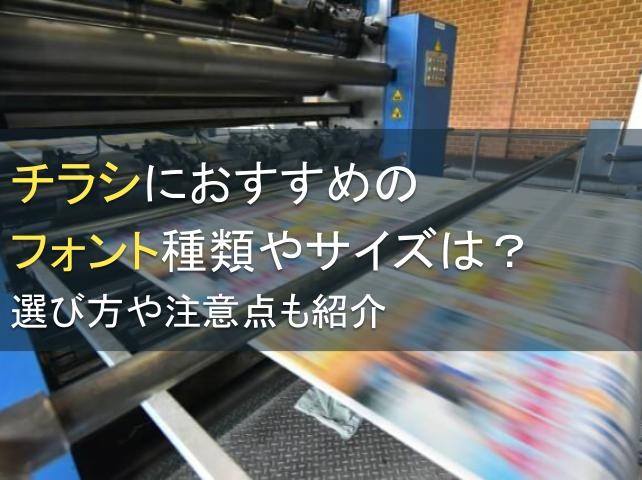 チラシにおすすめのフォント種類やサイズは？【2025年最新版】