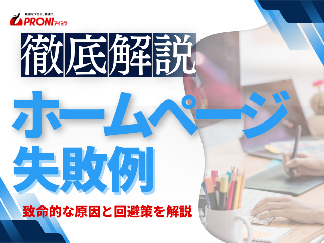 ホームページ制作の失敗例12選｜致命的な原因と回避策を解説
