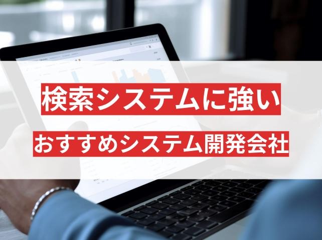 検索システム開発のおすすめ会社5選｜費用相場も解説【2026年最新版】
