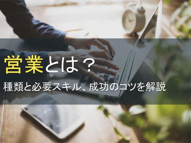 営業とは？種類と必要スキル、成功のコツを解説
