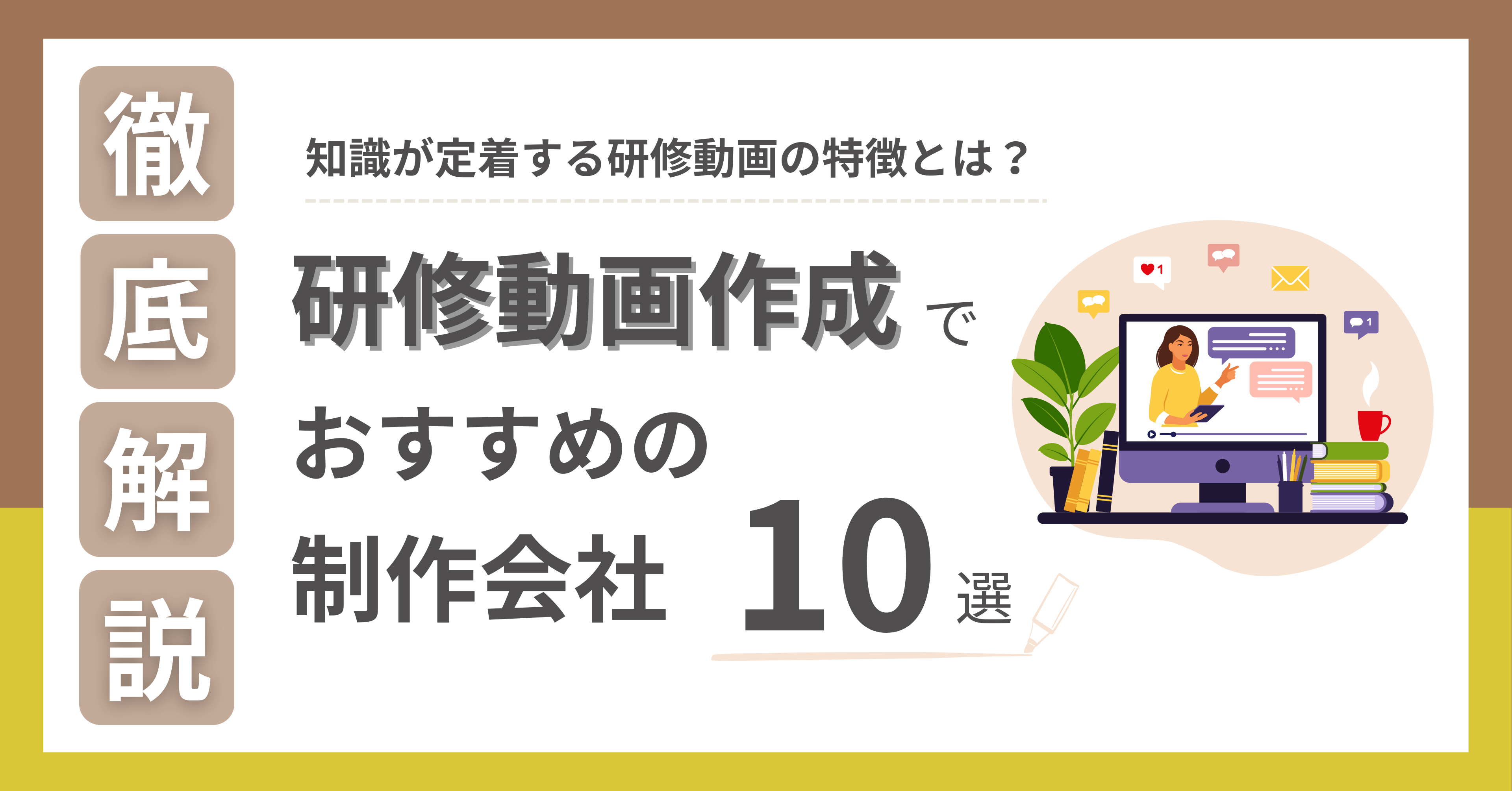 研修動画作成でおすすめ動画制作会社10選！知識が定着する研修動画の特徴も徹底解説