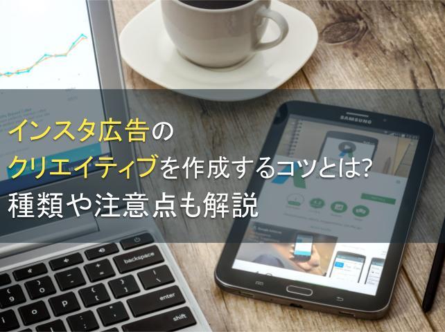 インスタ広告のクリエイティブを作成するコツとは？種類や注意点も解説