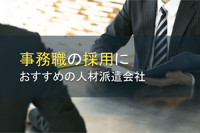 事務職の採用におすすめの人材派遣会社9選【2024年最新版】