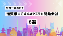 滋賀県のおすすめシステム開発会社8社を厳選【2025年最新版/会社一覧表付き】