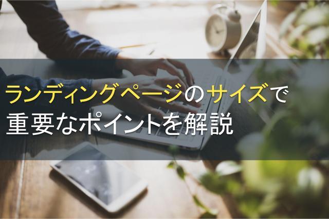 ランディングページのサイズで重要なポイントを解説