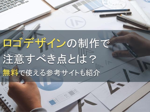 ロゴデザインの制作で注意すべき点とは？無料で使える参考サイトも紹介