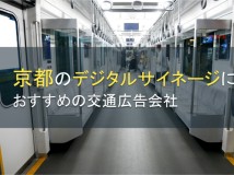 京都のデジタルサイネージにおすすめの交通広告会社4選【2024年最新版】