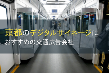 京都のデジタルサイネージにおすすめの交通広告会社4選【2023年最新版】