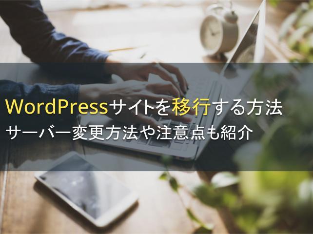 WordPressサイトを移行する方法：サーバー変更方法や注意点も紹介