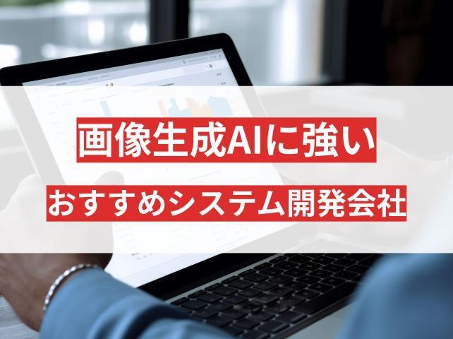 画像生成AIに強いシステム開発会社5選｜失敗しない会社の選び方も解説【2026年最新版】