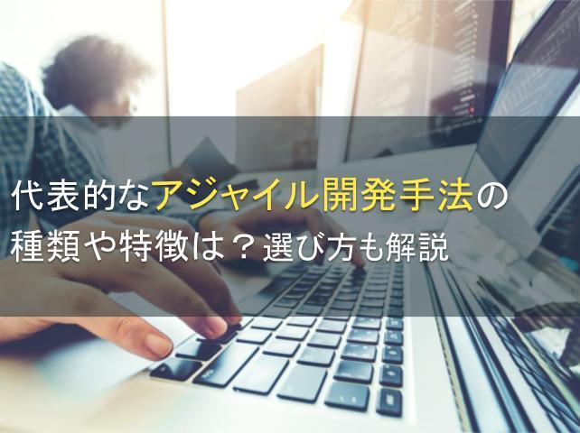 アジャイル開発手法の種類や特徴は？選び方も解説