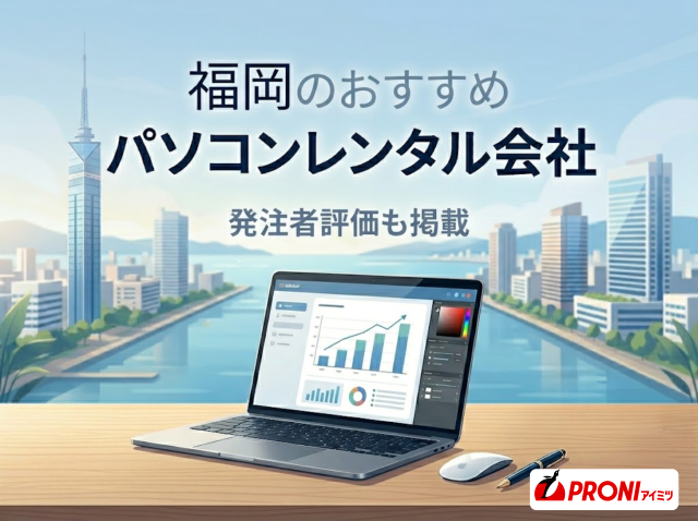 福岡のおすすめパソコンレンタル会社8選｜発注者評価も掲載【2026年最新版】