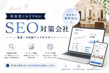美容室におすすめのSEO対策会社8選｜発注者アンケート評価も掲載【2026年最新版】
