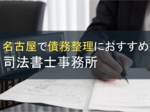 名古屋で債務整理におすすめの司法書士事務所12選【2023年最新版】