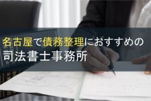 名古屋で債務整理におすすめの司法書士事務所12選【2024年最新版】
