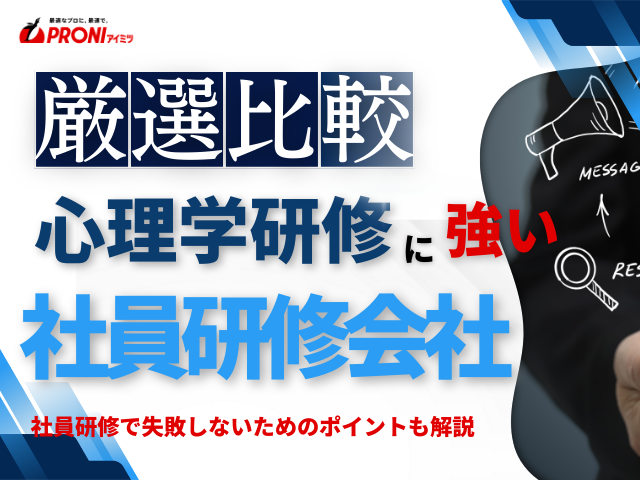 心理学研修におすすめの社員研修会社10選【2026年最新版】