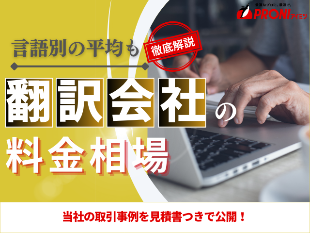 翻訳の相場は？料金目安と当社取引事例で解説｜言語別一覧表つき
