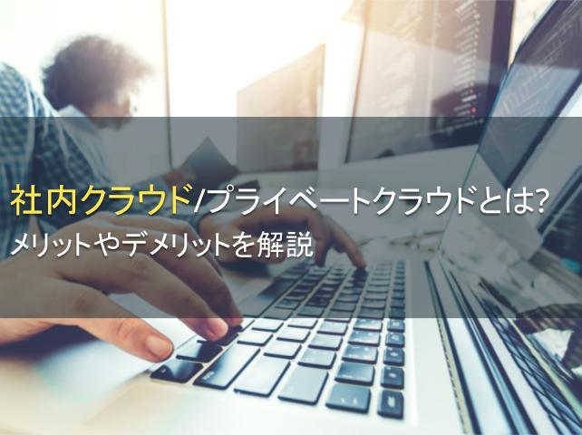 社内クラウドのメリット・デメリットを解説