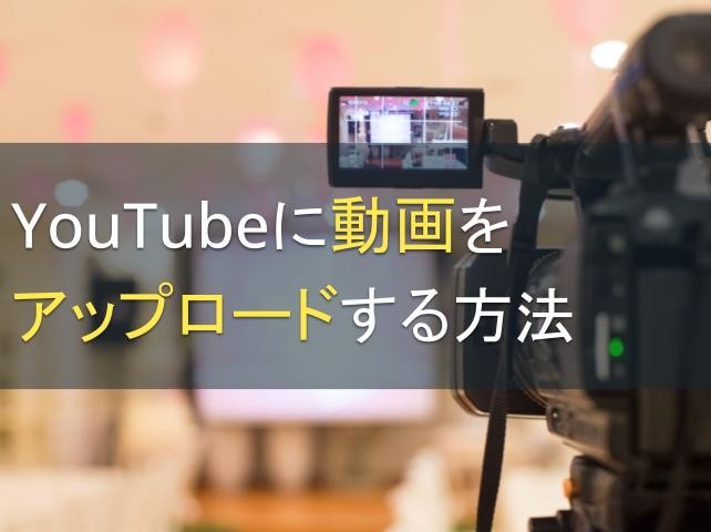 YouTubeに動画をアップロードする方法【2025年最新版】