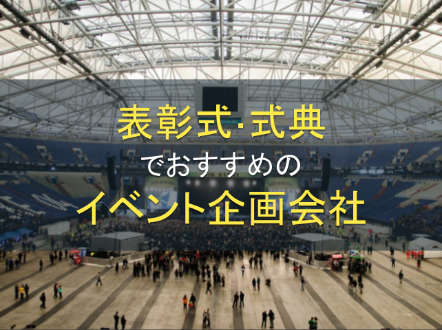 表彰式や式典でおすすめのイベント企画会社5選｜発注者アンケート評価も掲載【2026年最新版】