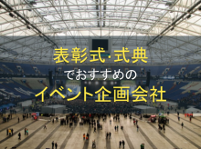 表彰式や式典でおすすめのイベント企画会社5選｜発注者アンケート評価も掲載【2026年最新版】